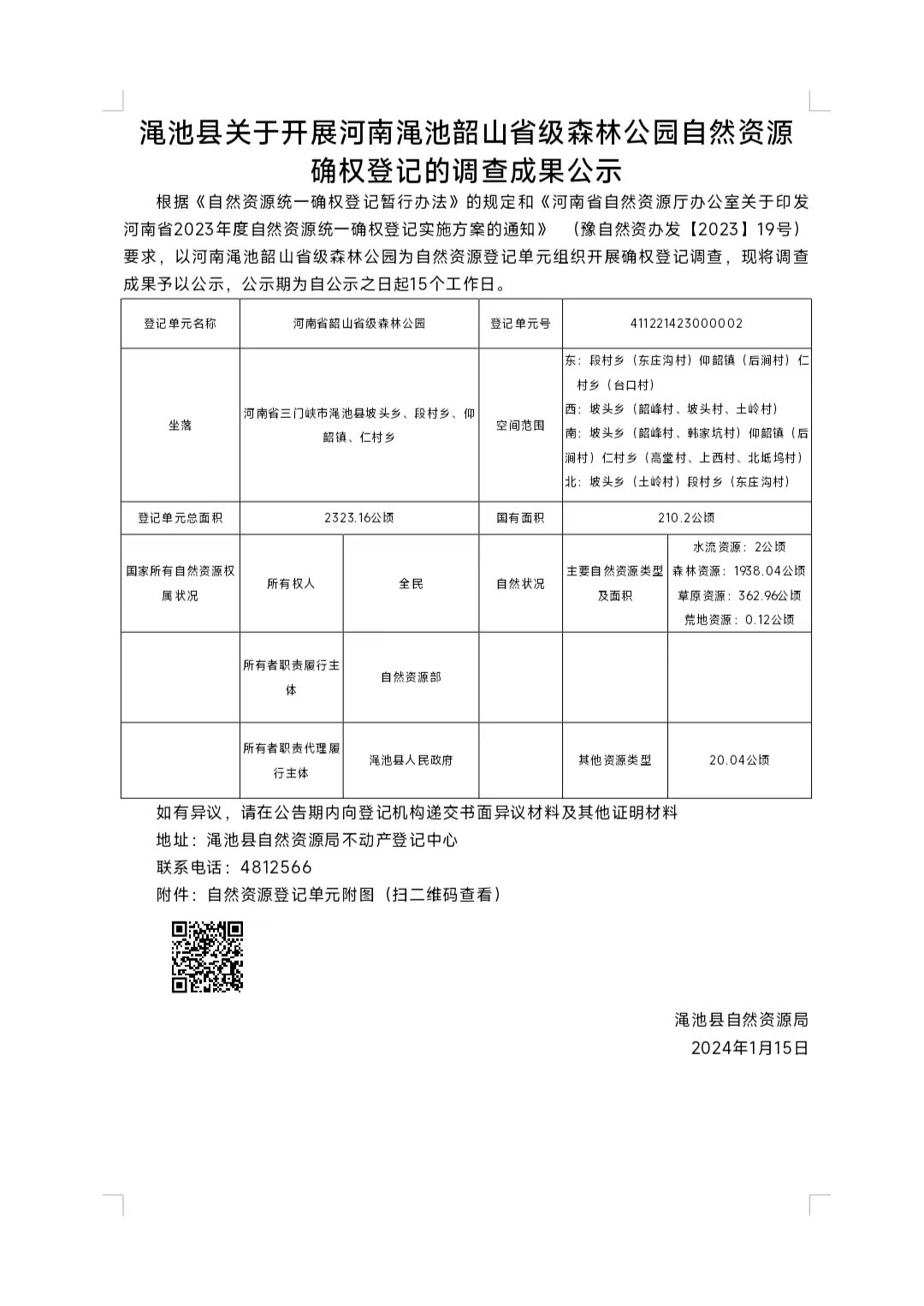澠池縣關(guān)于開展河南澠池韶山省級森林公園自然資源確權(quán)登記的調(diào)查成果公示.jpg