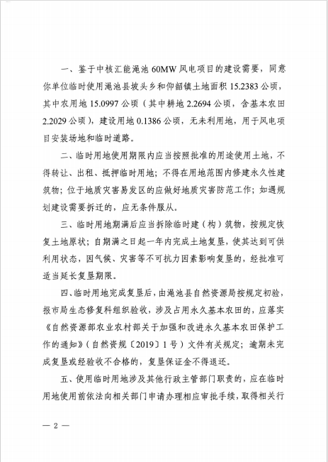 2三門峽市自然資源和規(guī)劃局關(guān)于中核匯能澠池60MW風(fēng)電項(xiàng)目臨時(shí)用地的批復(fù)（三自然資〔2024〕73號(hào)）.png