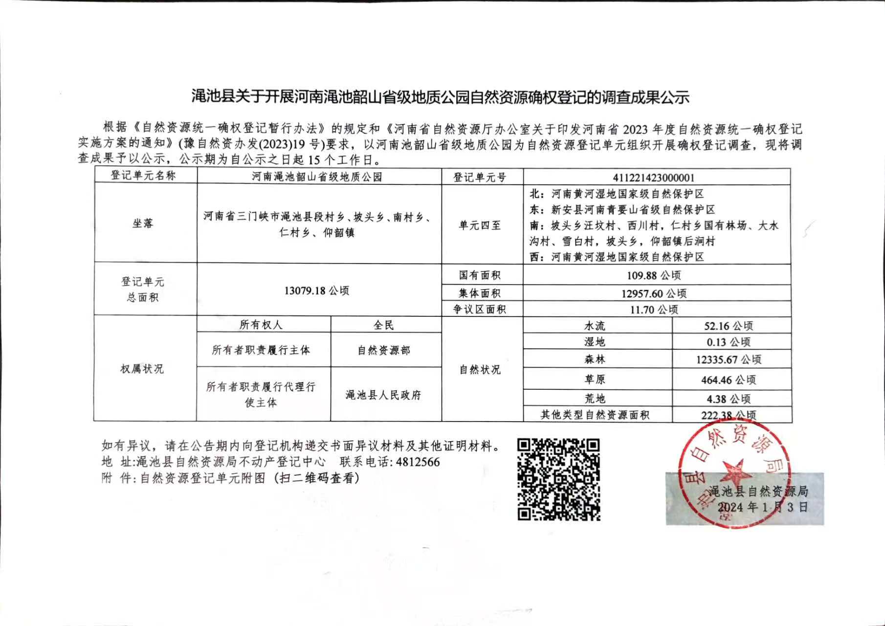 澠池韶山省級地質(zhì)公園自然資源確權(quán)登記的調(diào)查成果公示.jpg