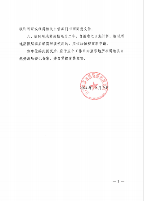 3三門峽市自然資源和規(guī)劃局關(guān)于中核匯能澠池60MW風(fēng)電項(xiàng)目臨時(shí)用地的批復(fù)（三自然資〔2024〕73號(hào)）.png