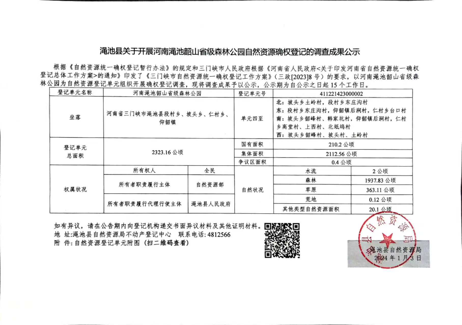 澠池韶山省級(jí)森林公園自然資源確權(quán)登記的調(diào)查成果公示.jpg