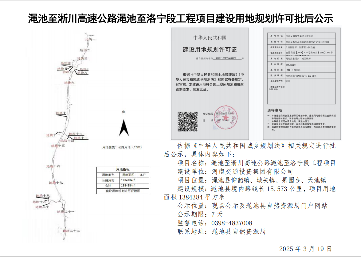 澠池至淅川高速公路澠池至洛寧段工程項(xiàng)目建設(shè)用地規(guī)劃許可批后公示.png