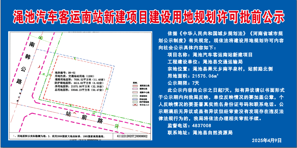 澠池汽車客運(yùn)南站新建項(xiàng)目建設(shè)用地規(guī)劃許可批前公示.png