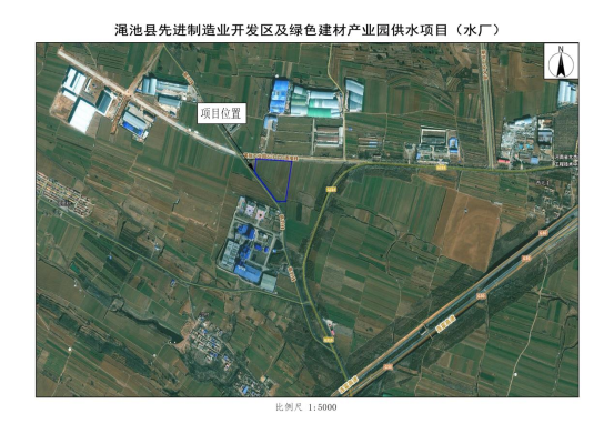澠池縣先進(jìn)制造業(yè)開(kāi)發(fā)區(qū)及綠色建材產(chǎn)業(yè)園供水工程項(xiàng)目（水廠）用地預(yù)審和選址意見(jiàn)書批前公示.png