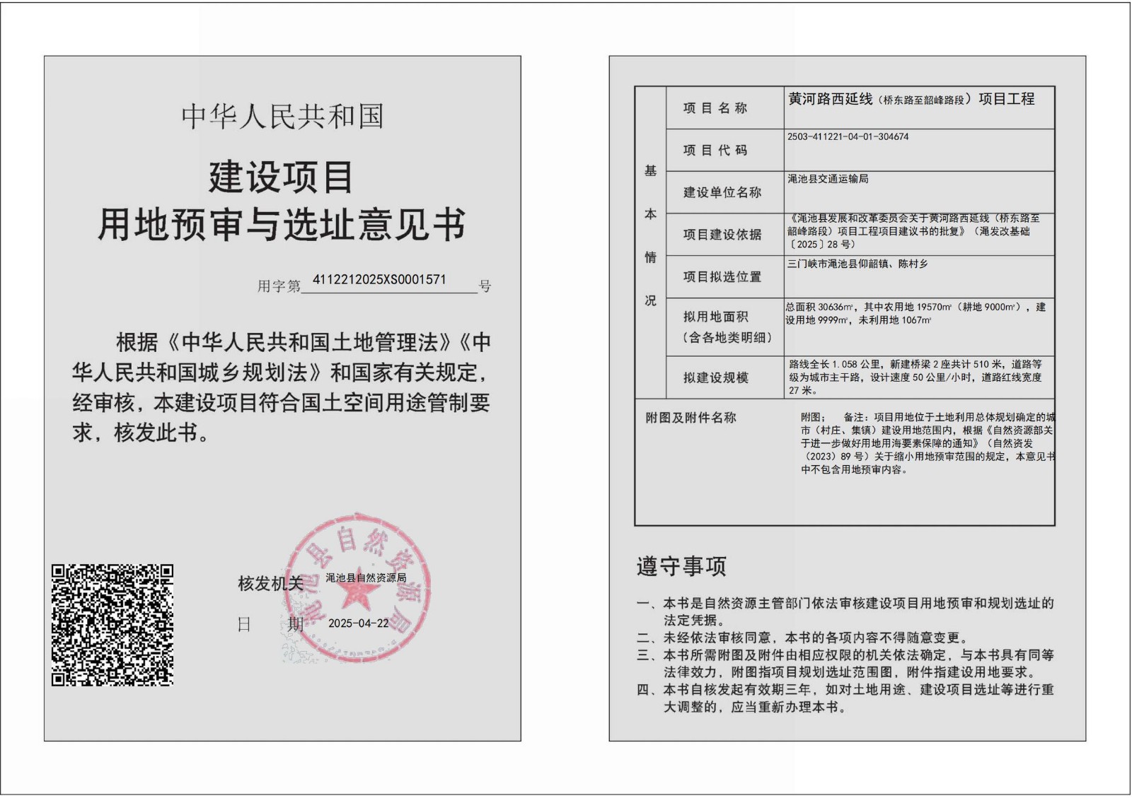 黃河路西延線項(xiàng)目用地預(yù)審和選址意見(jiàn)書批后公示.jpg